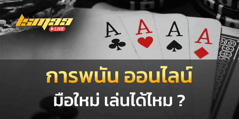 การพนัน ออนไลน์ มือใหม่เล่นได้ไหม