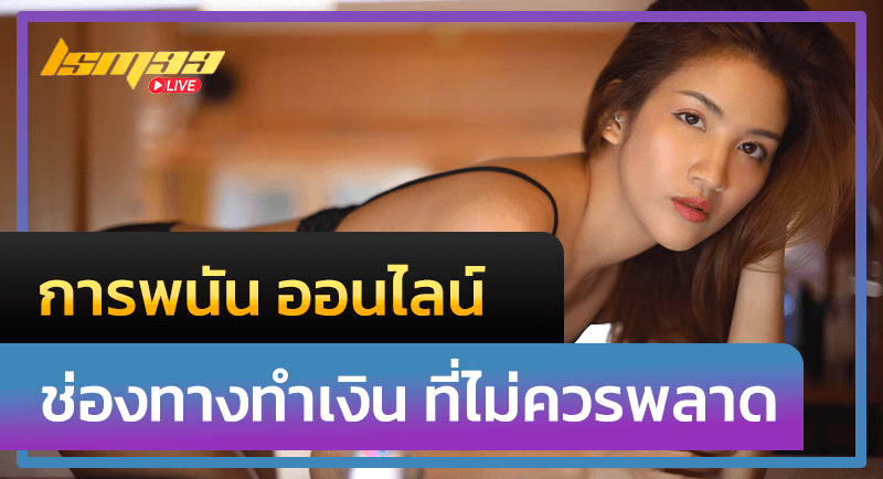 การพนัน ออนไลน์