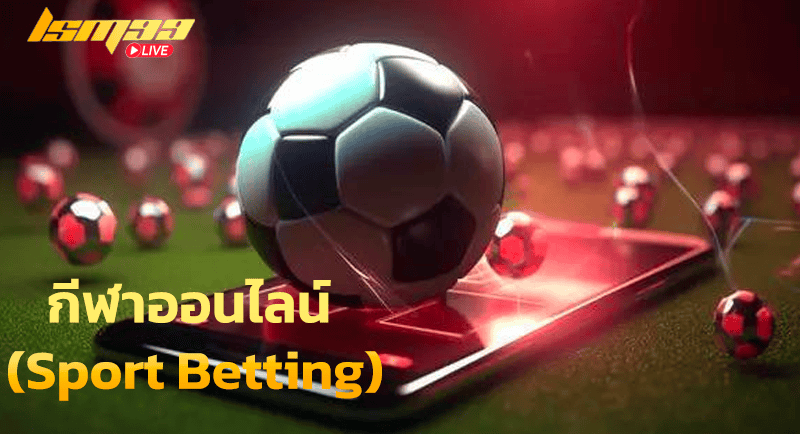 กีฬาออนไลน์-(Sport-Betting)