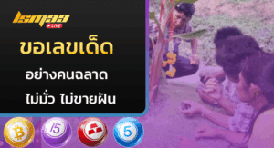 ขอเลขเด็ด