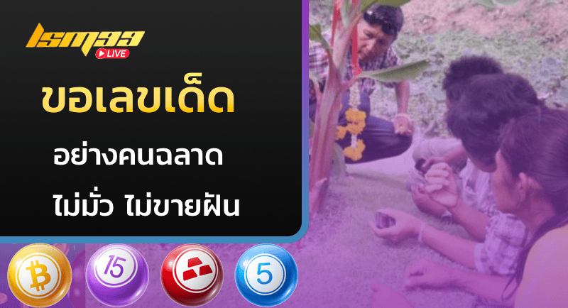 ขอเลขเด็ด
