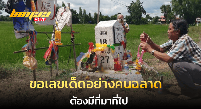 ขอเลขเด็ดอย่างคนฉลาด