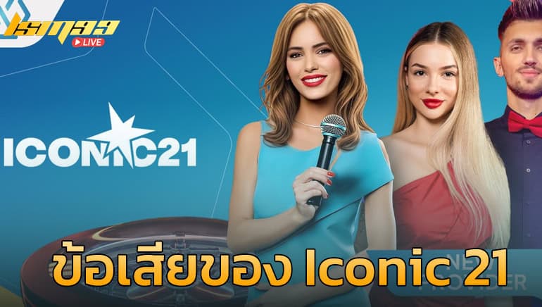 ข้อเสีย-iconic21