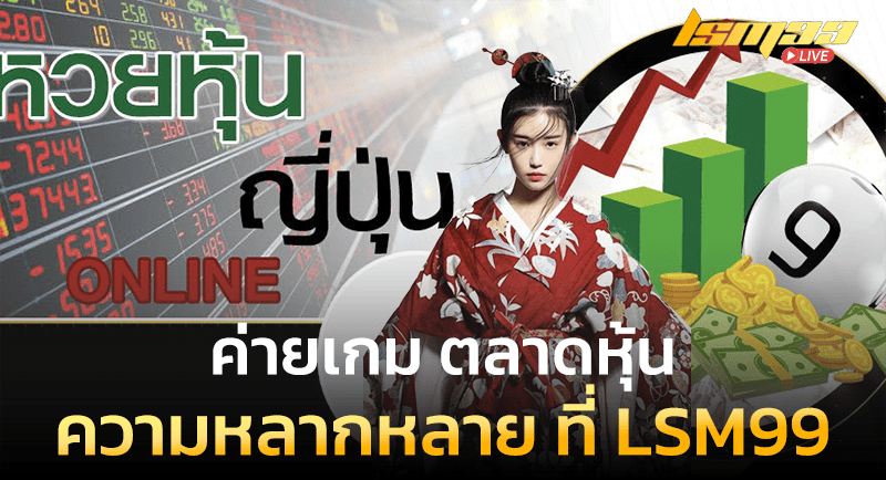 ความหลากหลาย หวยหุ้นญี่ปุ่น
