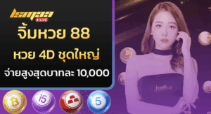 จิ้มหวย 88 หวย4D ชุดใหญ่ จ่ายสูงสุดบาทละ 10,000!