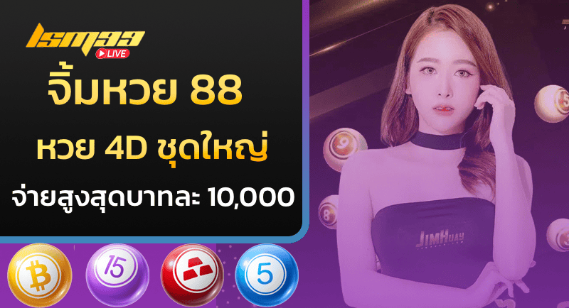 จิ้มหวย 88 หวย4D ชุดใหญ่ จ่ายสูงสุดบาทละ 10,000!