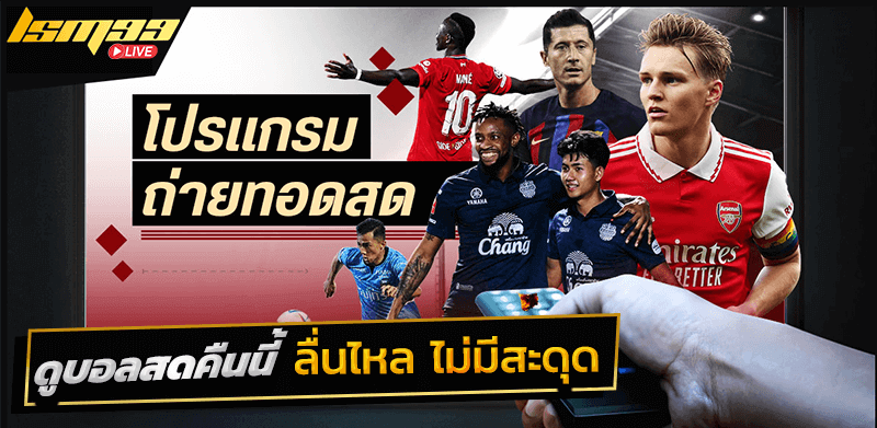 ดูบอลสดคืนนี้