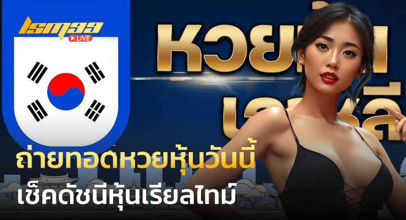 ถ่ายทอดหวยหุ้นวันนี้