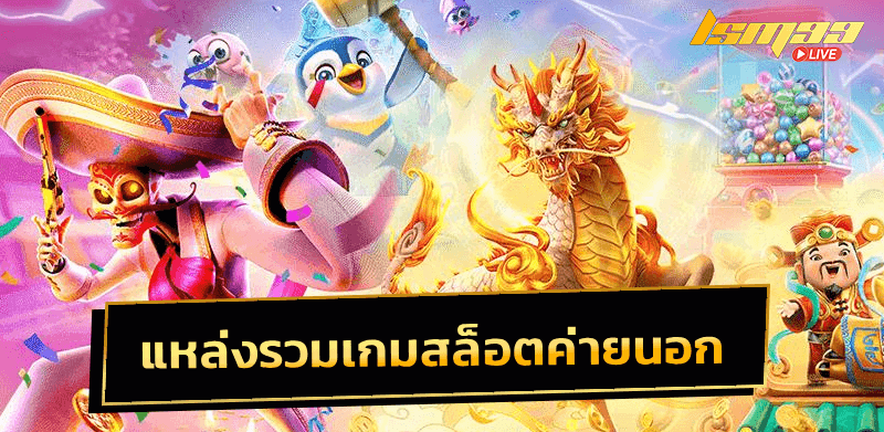 ทดลองเล่นสล็อตนอก