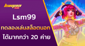 ทดลองเล่นสล็อตนอก