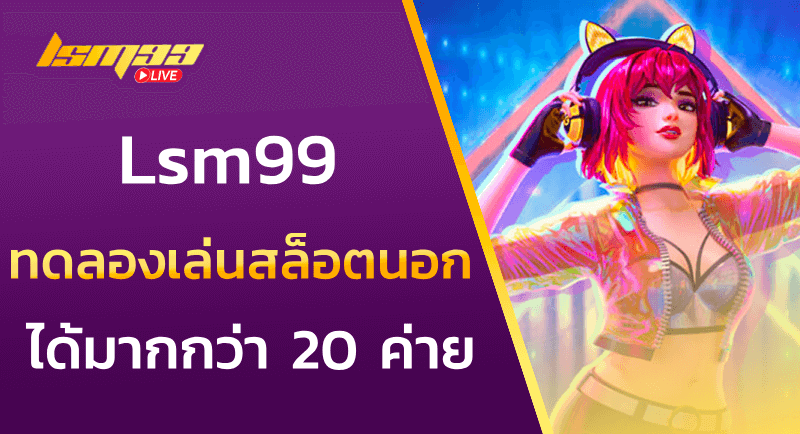 ทดลองเล่นสล็อตนอก