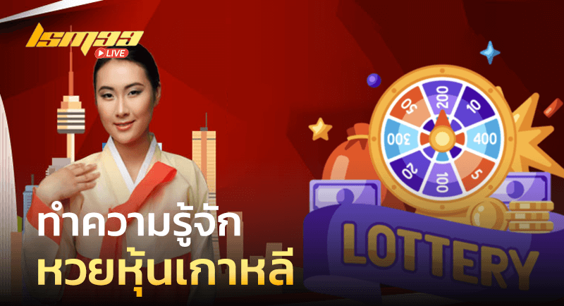 ทำความรู้จัก หวยหุ้นเกาหลี