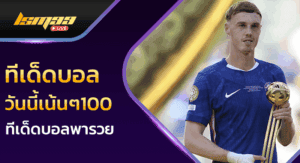 ทีเด็ดบอลวันนี้เน้นๆ100
