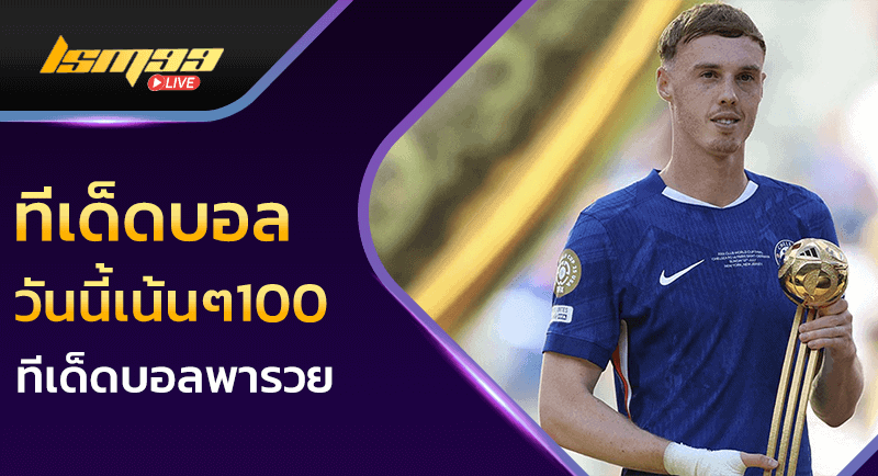 ทีเด็ดบอลวันนี้เน้นๆ100