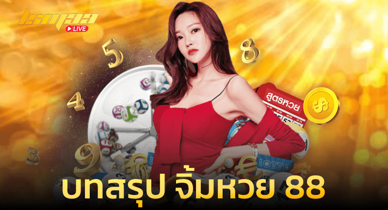 บทสรุป จิ้มหวย 88