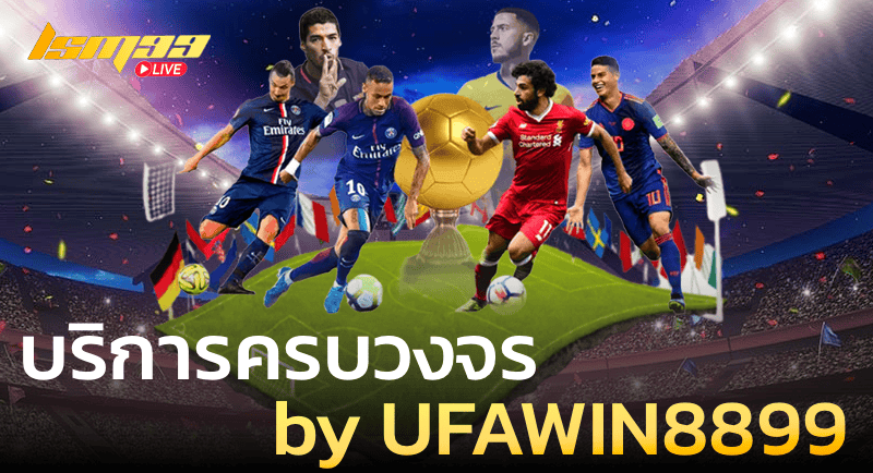บริการครบวงจรที่ UFAWIN8899