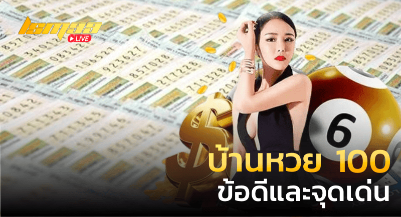 บ้านหวย 100 ข้อดีและจุดเด่น