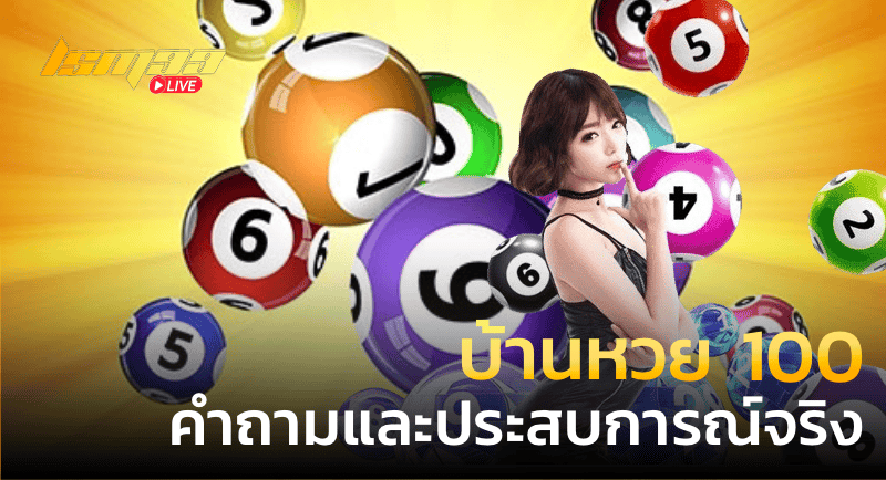 บ้านหวย 100 คำถามและประสบการณ์จริง