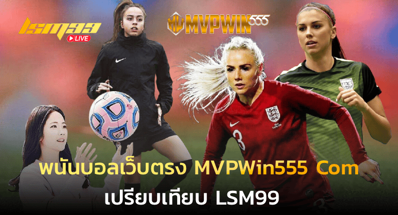 พนันบอลเว็บตรง MVPWin555 Com vs lsm99
