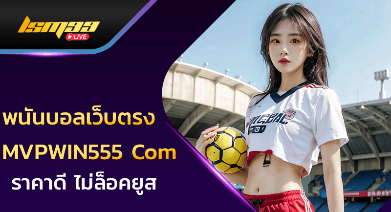พนันบอลเว็บตรง mvpwin555 com