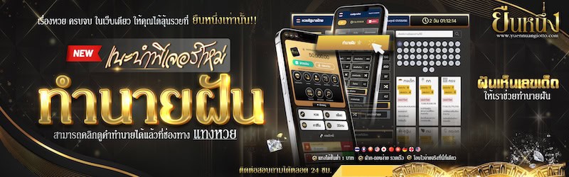 ฟีเจอทำนายฝัน หวยยืนหนึ่ง