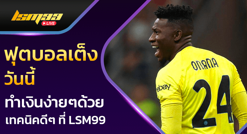 ฟุตบอลเต็งวันนี้