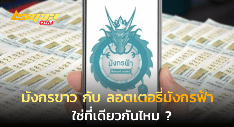 มังกรขาว กับ ลอตเตอรี่มังกรฟ้า
