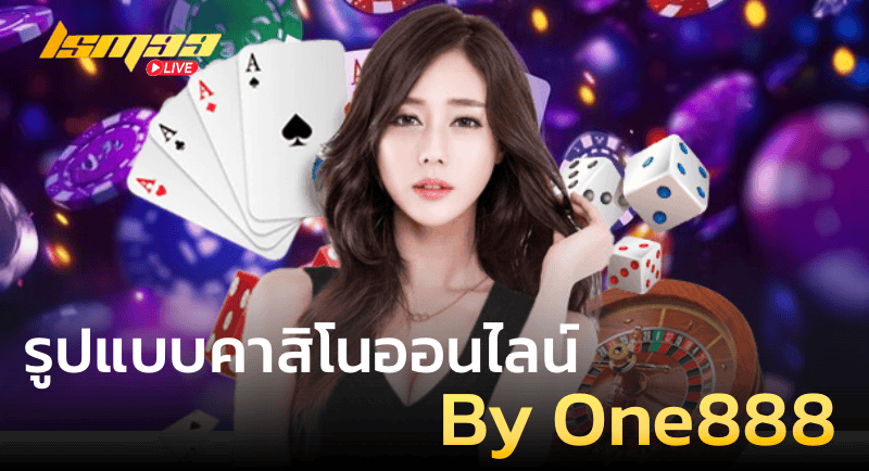 รูปแบบของ คาสิโนออนไลน์ by One888