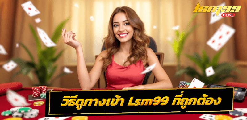 เข้า Lsm99