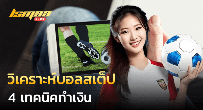 วิเคราะห์บอลสเต็ป
