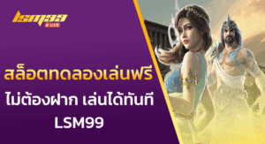 สล็อตทดลองเล่นฟรี