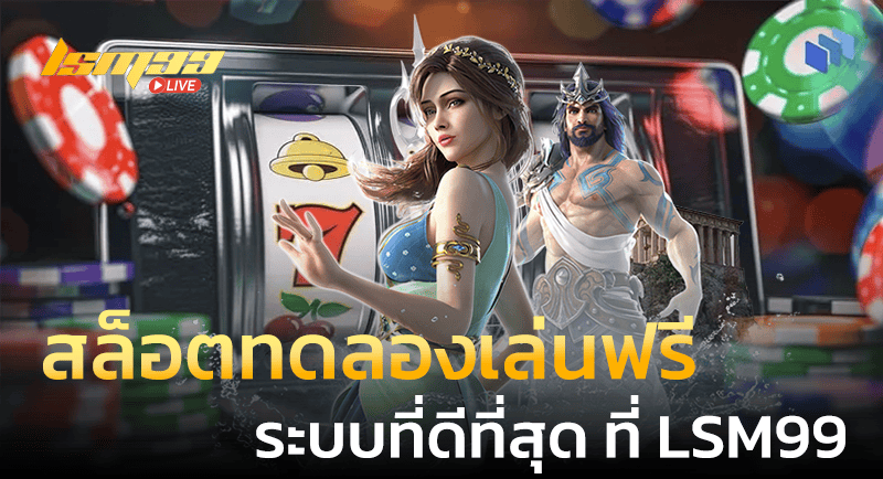 สล็อตทดลองเล่นฟรี LSM99