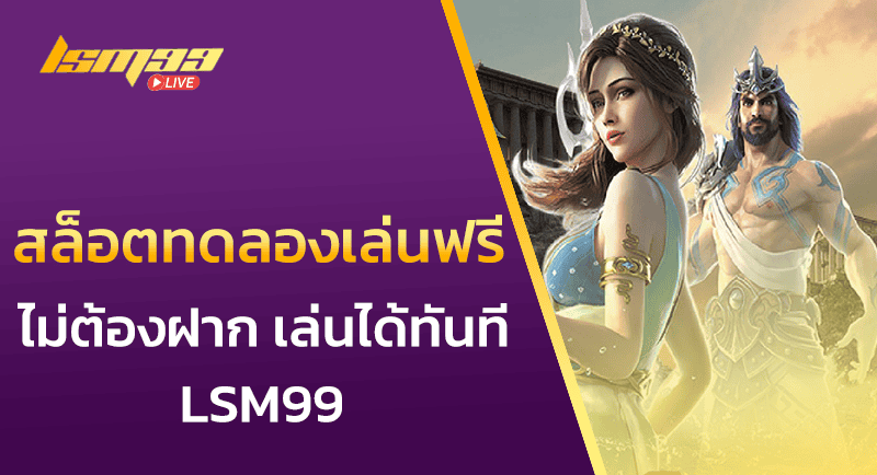 สล็อตทดลองเล่นฟรี