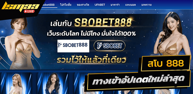 SBOBET888 สโบ 888