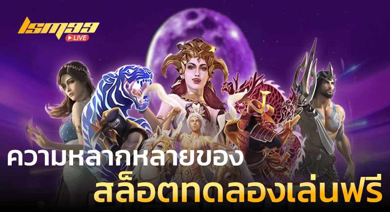 หลากหลาย สล็อตทดลองเล่นฟรี