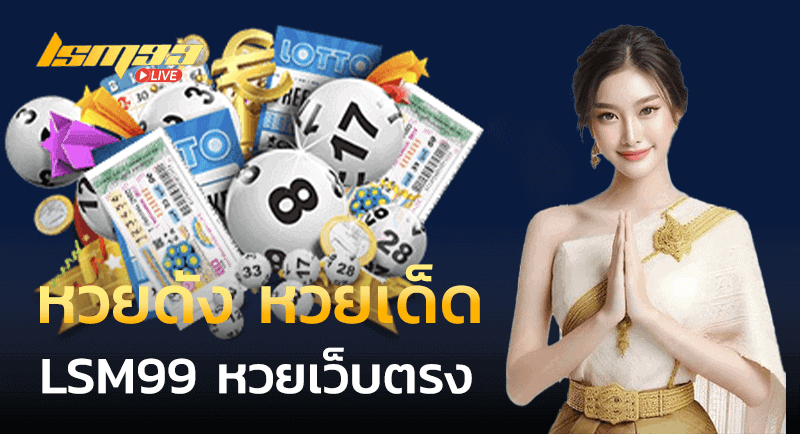 หวยดัง