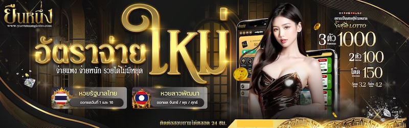 หวยยืนหนึ่ง อัตราจ่ายใหม่