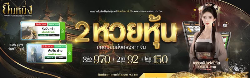 หวยหุ้นจีน ยืนหนึ่ง