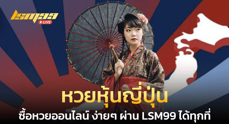 หวยหุ้นญี่ปุ่น LSM99