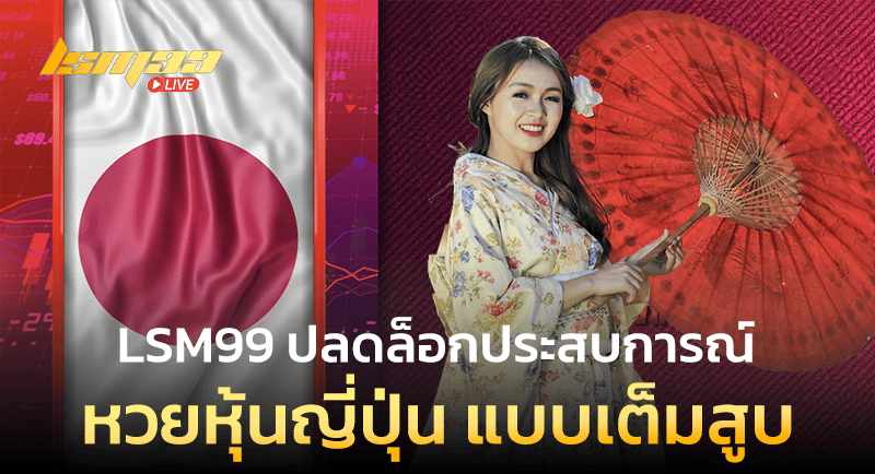หวยหุ้นญี่ปุ่น แบบเต็มสูบ