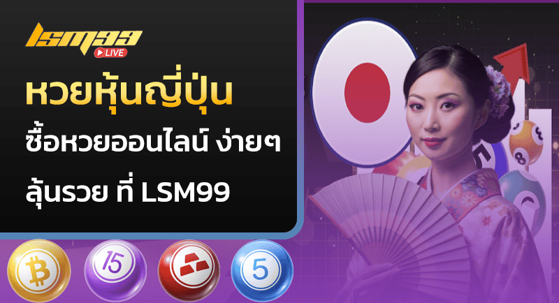หวยหุ้นญี่ปุ่น