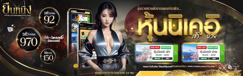 หวยหุ้นนิเคอิ หวยยืนหนึ่ง