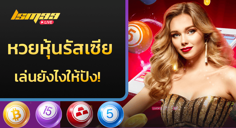 หวยหุ้นรัสเซีย เล่นยังไงให้ปัง!