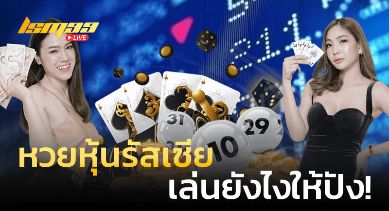 หวยหุ้นรัสเซีย เล่นยังไงให้ปัง