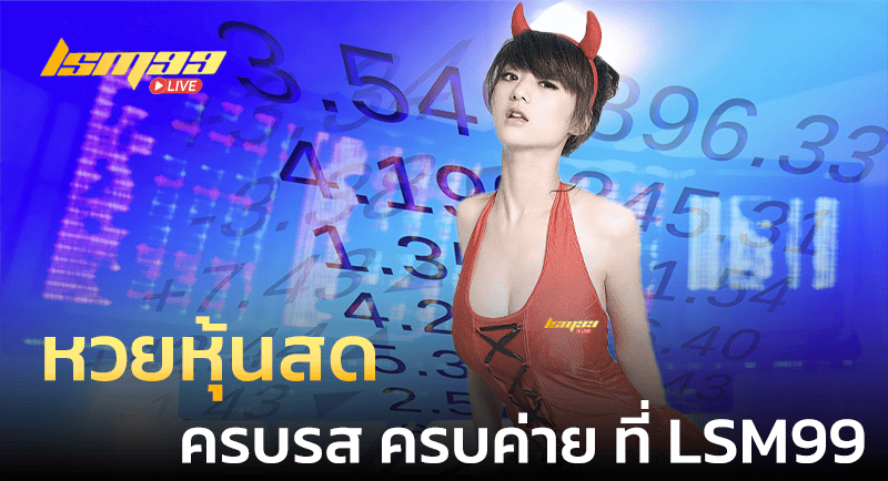 หวยหุ้นสด LSM99