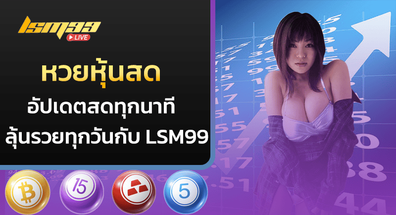 หวยหุ้นสด