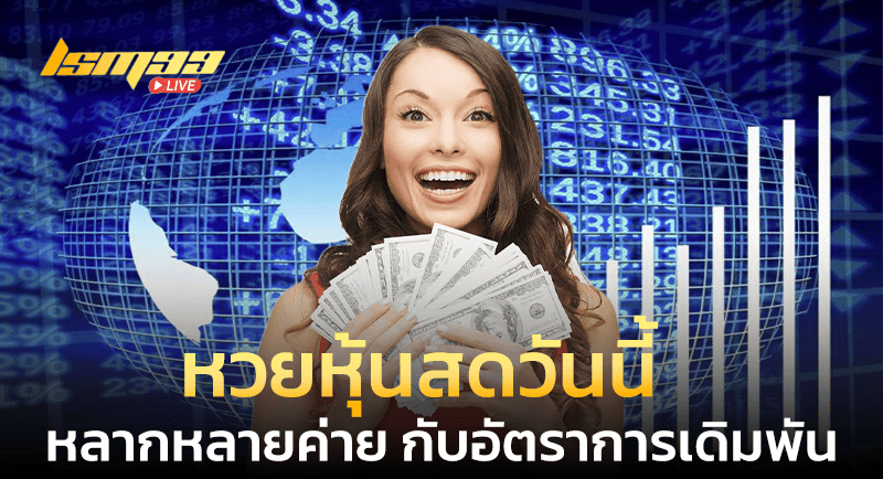 หวยหุ้นสดวันนี้