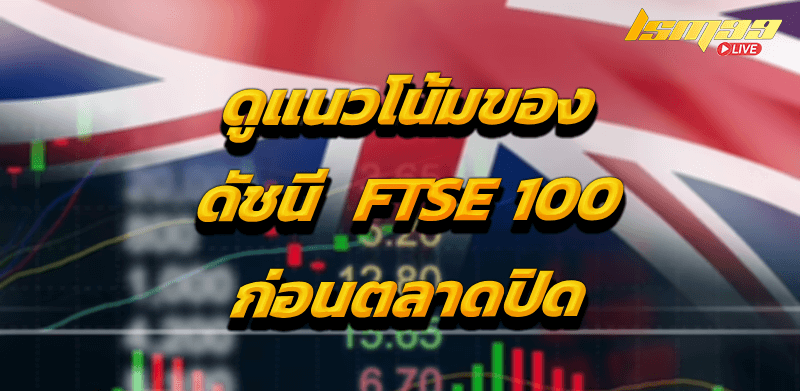 หวยหุ้นอังกฤษ