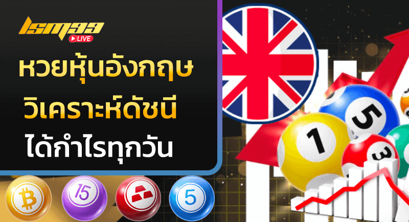 หวยหุ้นอังกฤษ
