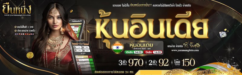 หวยหุ้นอินเดีย ยืนหนึ่ง